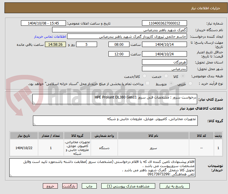 تصویر کوچک آگهی درخواست سرور : مشخصات فنی سرور HPE Proliant DL380 Gen11