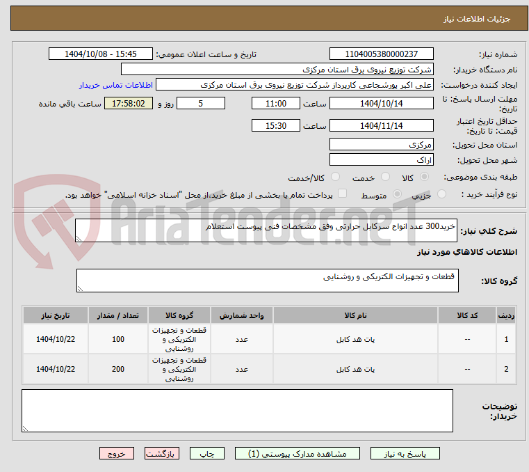 تصویر کوچک آگهی خرید300 عدد انواع سرکابل حرارتی وفق مشخصات فنی پیوست استعلام