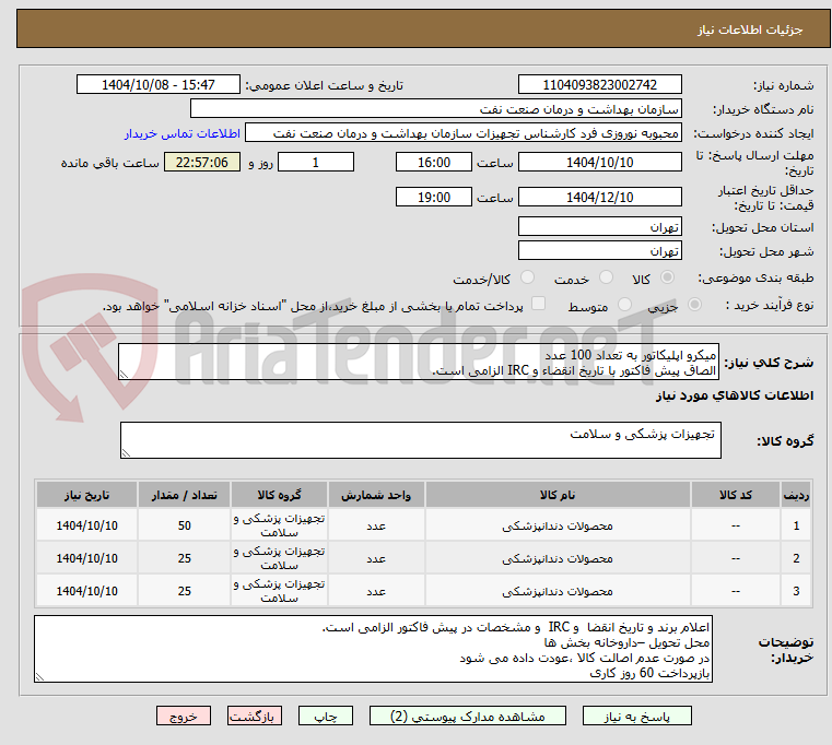 تصویر کوچک آگهی میکرو اپلیکاتور به تعداد 100 عدد
الصاق پیش فاکتور با تاریخ انقضاء و IRC الزامی است.