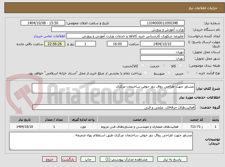 تصویر کوچک آگهی مشاور جهت طراحی رواق دور حوض ساختمان مرکزی