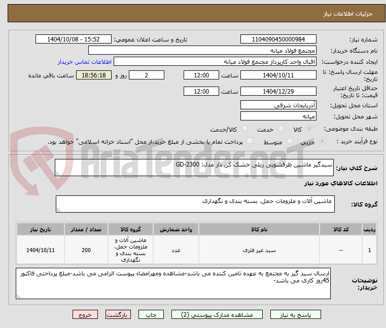 تصویر کوچک آگهی سبدگیر ماشین ظرفشویی ریلی خشک کن دار مدل: GD-2300