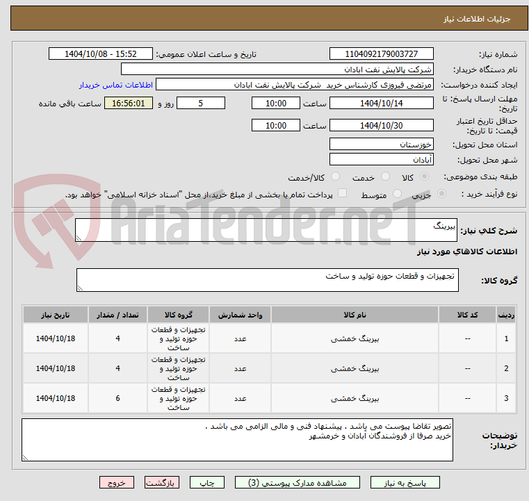 تصویر کوچک آگهی بیرینگ
