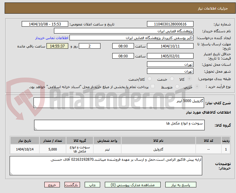 تصویر کوچک آگهی گازوییل 5000 لیتر