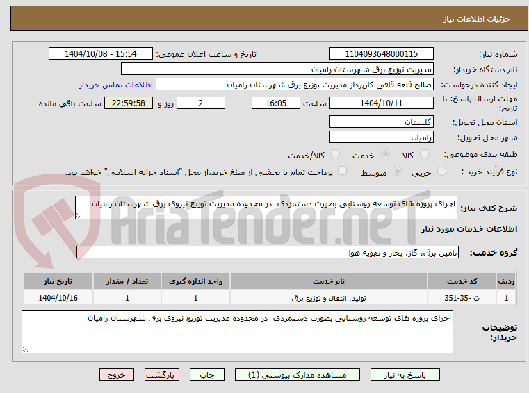 تصویر کوچک آگهی اجرای پروژه های توسعه روستایی بصورت دستمزدی  در محدوده مدیریت توزیع نیروی برق شهرستان رامیان