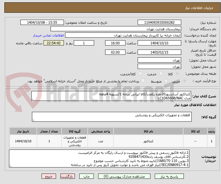 تصویر کوچک آگهی کنتاکتور آسانسور20نفره یکعدد/کالا ایرانی درجه 1/تسویه 4ماهه
مدل LC1D65008/NAC
