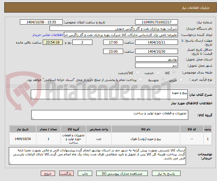 تصویر کوچک آگهی پیچ و مهره