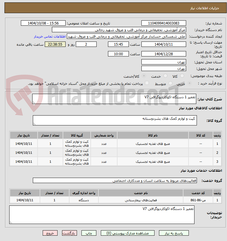 تصویر کوچک آگهی تعمیر 1 دستگاه اکوکاردیوگرافی V7 