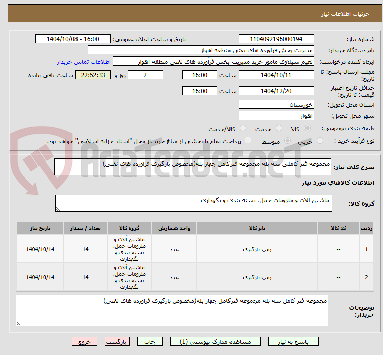 تصویر کوچک آگهی مجموعه فنر کاملی سه پله-مجموعه فنرکامل چهار پله(مخصوص بارگیری فراورده های نفتی)