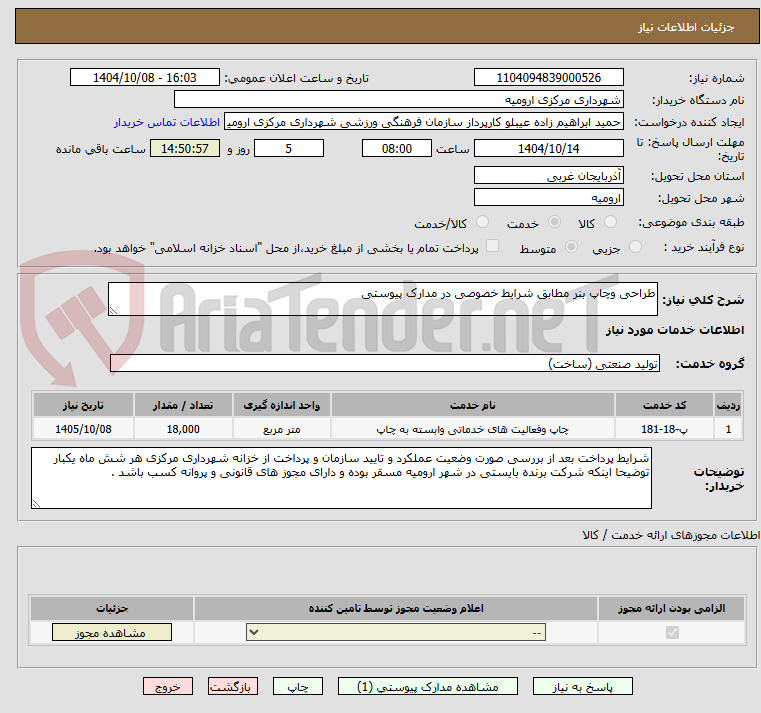تصویر کوچک آگهی طراحی وچاپ بنر مطابق شرایط خصوصی در مدارک پیوستی