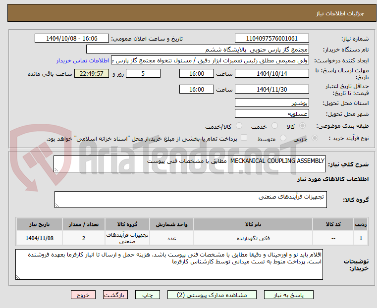 تصویر کوچک آگهی MECKANICAL COUPLING ASSEMBLY  مطابق با مشخصات فنی پیوست