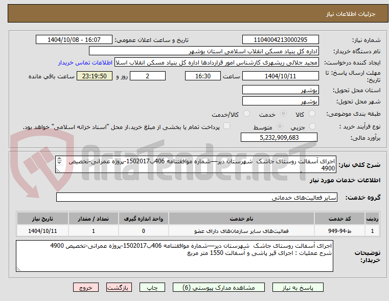تصویر کوچک آگهی اجرای آسفالت روستای جاشک  شهرستان دیر––شماره موافقتنامه 406ب1502017-پروژه عمرانی-تخصیص 4900
 قیر پاشی و آسفالت 1550 متر مربع
