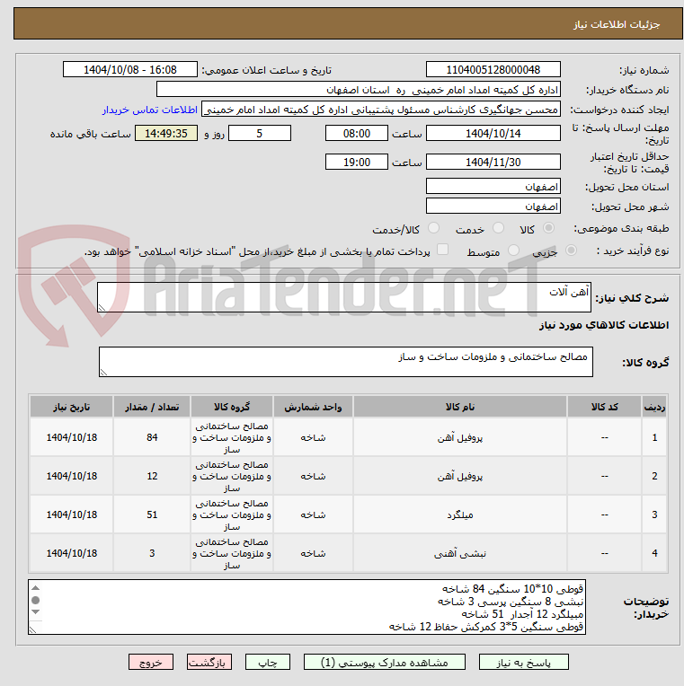 تصویر کوچک آگهی آهن آلات 