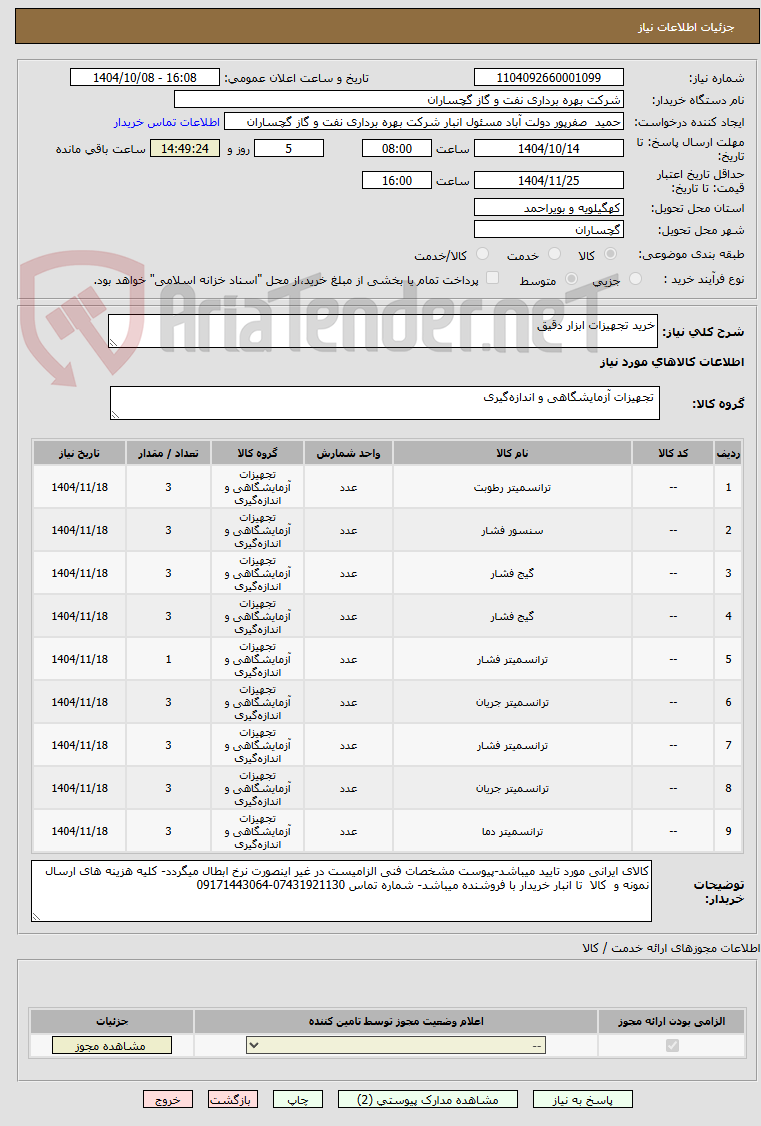 تصویر کوچک آگهی خرید تجهیزات ابزار دقیق
