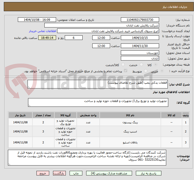تصویر کوچک آگهی قطعات یدکی پمپ (طبق شرح تقاضای پیوست)