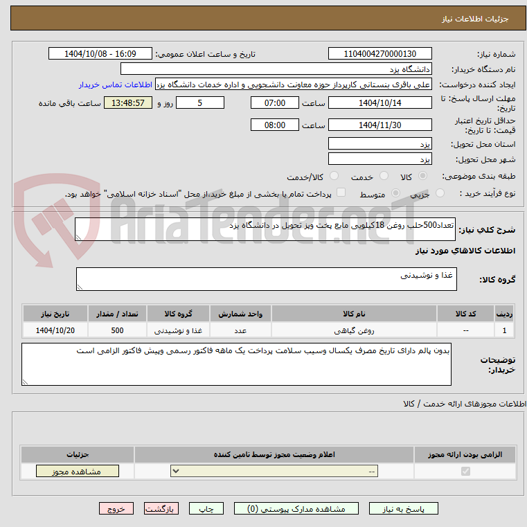 تصویر کوچک آگهی تعداد500حلب روغن 18کیلویی مایع پخت وپز تحویل در دانشگاه یزد
