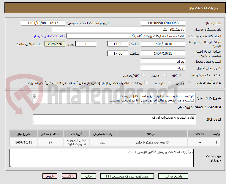 تصویر کوچک آگهی کارتریج سیاه و سفید-طبق نوع و تعداد فایل پیوست
کیفیت درجه یک-برندهای ایرانی مثل آریا در اولویت هستند
ارسال با فروشنده-پرداخت 7-10روزکاری