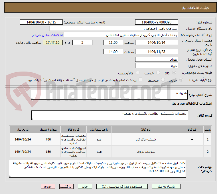 تصویر کوچک آگهی شوینده