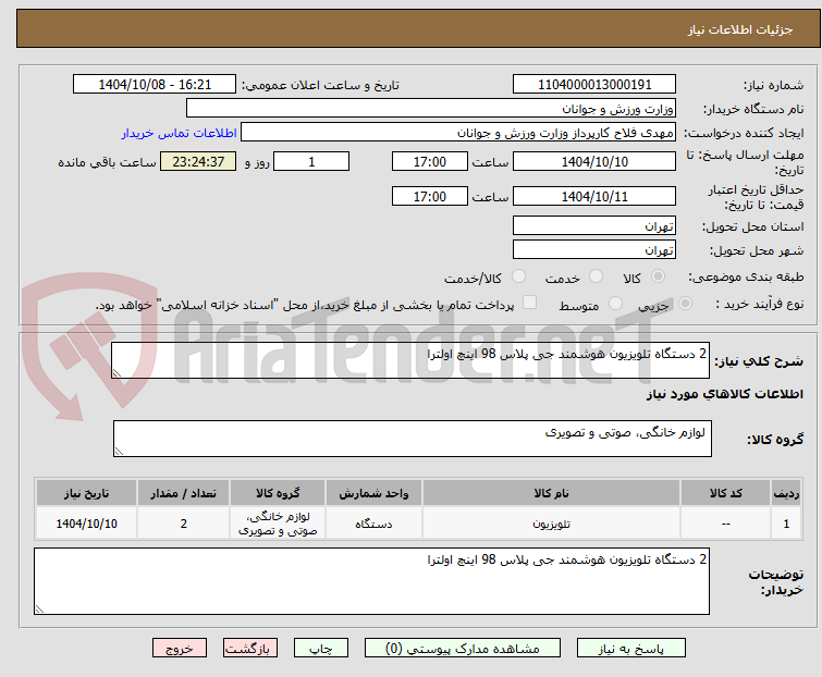 تصویر کوچک آگهی 2 دستگاه تلویزیون هوشمند جی پلاس 98 اینچ اولترا