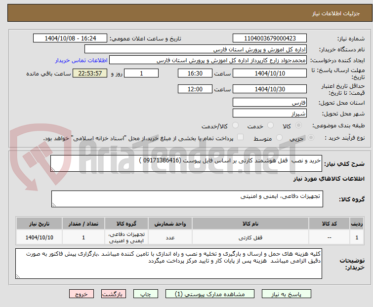 تصویر کوچک آگهی خرید و نصب  قفل هوشمند کارتی بر اساس فایل پیوست (09171386416 )