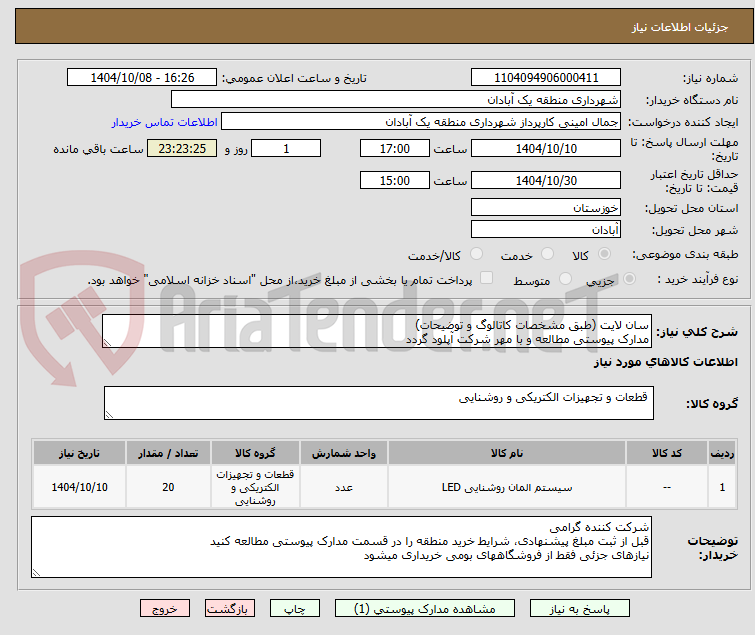 تصویر کوچک آگهی سان لایت (طبق مشخصات کاتالوگ و توضیحات)
مدارک پیوستی مطالعه و با مهر شرکت آپلود گردد