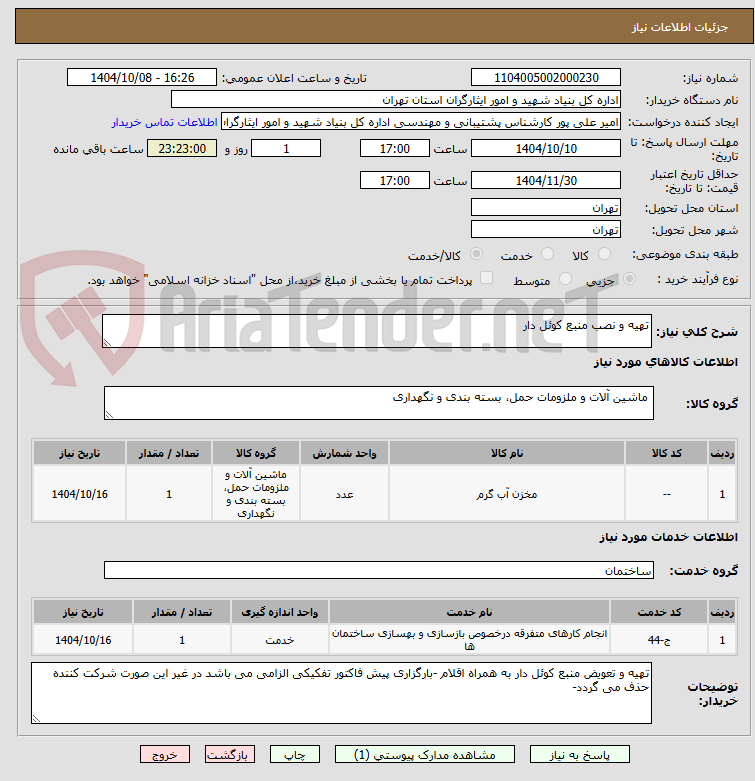 تصویر کوچک آگهی تهیه و نصب منبع کوئل دار