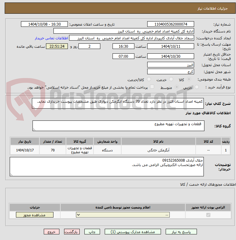 تصویر کوچک آگهی کمیته امداد استان البرز در نظر دارد تعداد 70 دستگاه ابگرمکن دیواری طبق مشخصات پیوست خریداری نماید.