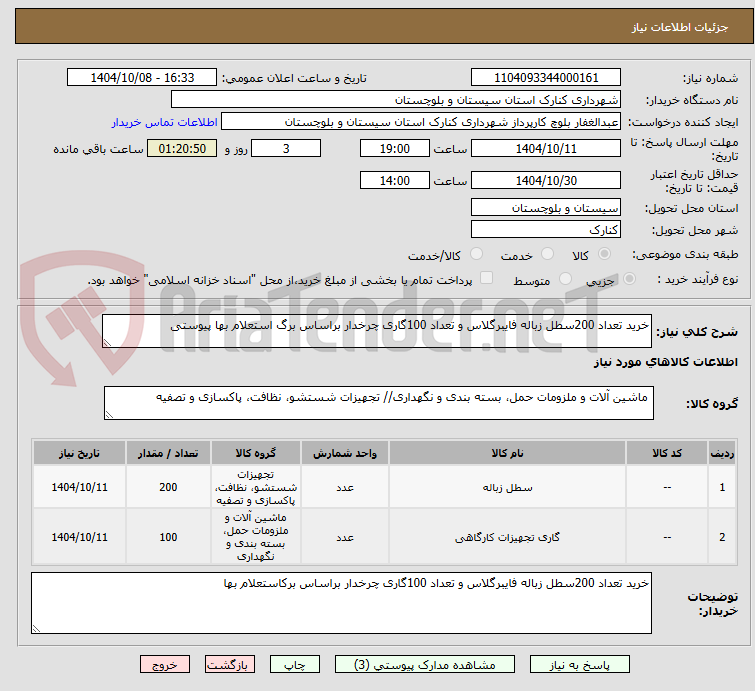 تصویر کوچک آگهی خرید تعداد 200سطل زباله فایبرگلاس و تعداد 100گاری چرخدار براساس برگ استعلام بها پیوستی 