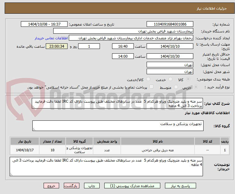 تصویر کوچک آگهی سر مته و بلید مترونیک ویزاو هرکدام 5 عدد در سابزهای مختلف طبق پیوست دارای کد IRC لطفا دقت فرمایید پرداخت 3 الی 4 ماهه