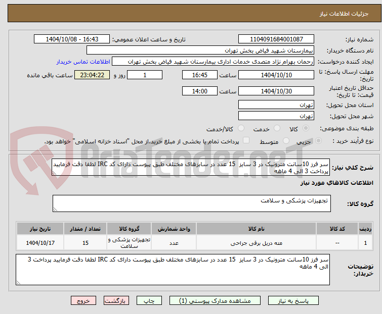 تصویر کوچک آگهی سر فرز 10سانت مترونیک در 3 سایز 15 عدد در سابزهای مختلف طبق پیوست دارای کد IRC لطفا دقت فرمایید پرداخت 3 الی 4 ماهه