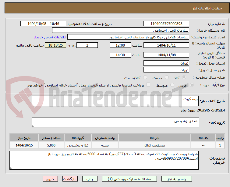 تصویر کوچک آگهی بیسکویت