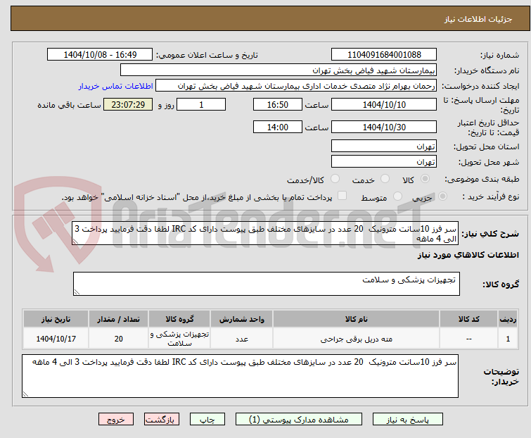 تصویر کوچک آگهی سر فرز 10سانت مترونیک 20 عدد در سایزهای مختلف طبق پیوست دارای کد IRC لطفا دقت فرمایید پرداخت 3 الی 4 ماهه