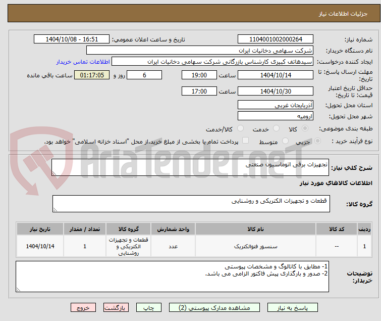 تصویر کوچک آگهی تجهیزات برقی اتوماسیون صنعتی