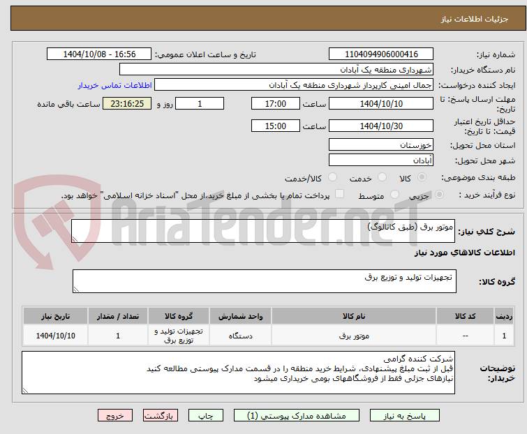تصویر کوچک آگهی موتور برق (طبق کاتالوگ)
