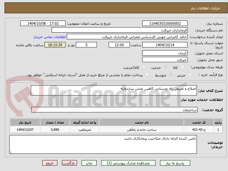 تصویر کوچک آگهی اصلاح و تعریض راه روستایی کاهین بخش ساردوئیه