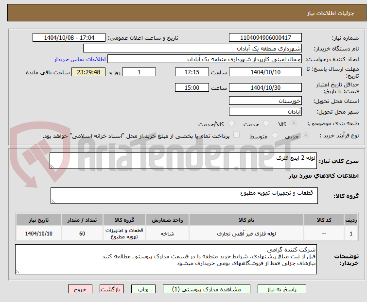 تصویر کوچک آگهی لوله 2 اینچ فلزی