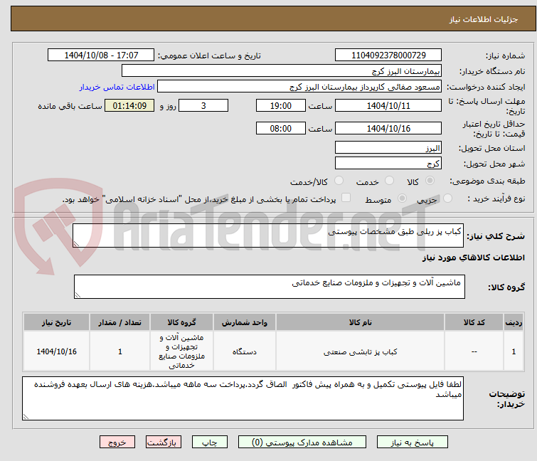 تصویر کوچک آگهی کباب پز ریلی طبق مشخصات پیوستی 