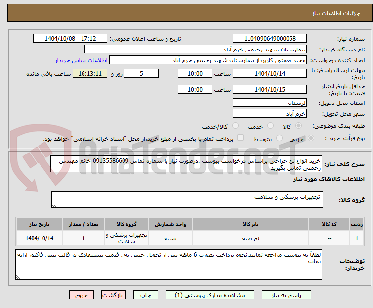 تصویر کوچک آگهی خرید انواع نخ جراحی براساس درخواست پیوست .درصورت نیاز با شماره تماس 09135586609 خانم مهندس رحمتی تماس بگیرید