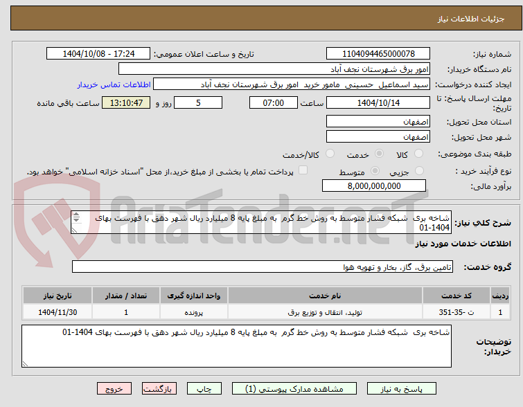 تصویر کوچک آگهی شاخه بری شبکه فشار متوسط به روش خط گرم به مبلغ پایه 8 میلیارد ریال شهر دهق با فهرست بهای 1404-01