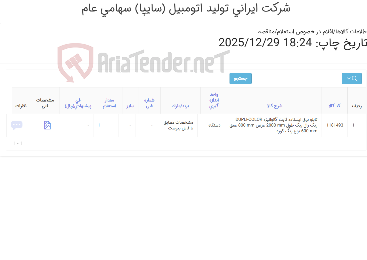 تصویر کوچک آگهی تابلو ‎برق‏ ‎ایستاده ثابت‏ ‎گالوانیزه DUPLI-COLOR‏