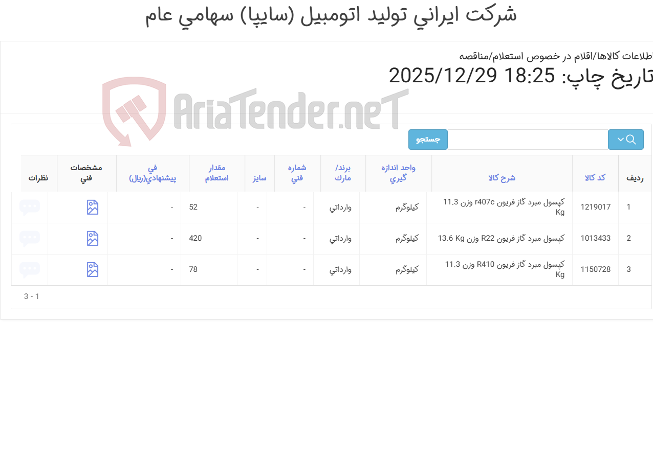 تصویر کوچک آگهی سه ردیف گاز فریون مبرد r410 r22 r40