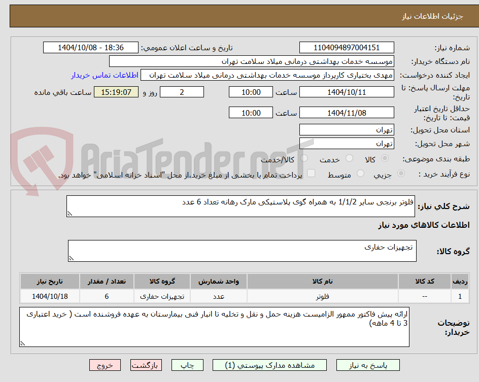 تصویر کوچک آگهی فلوتر برنجی سایر 1/1/2 به همراه گوی پلاستیکی مارک رهانه تعداد 6 عدد