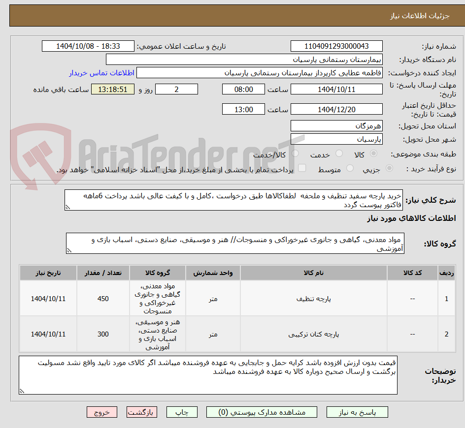 تصویر کوچک آگهی خرید پارچه سفید تنظیف و ملحفه  لطفاکالاها طبق درخواست ،کامل و با کیفت عالی باشد پرداخت 6ماهه
فاکتور پیوست گردد 