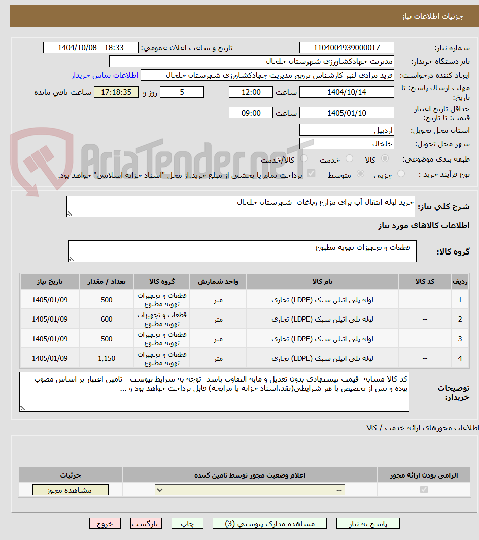 تصویر کوچک آگهی خرید لوله انتقال آب برای مزارع وباغات  شهرستان خلخال 
