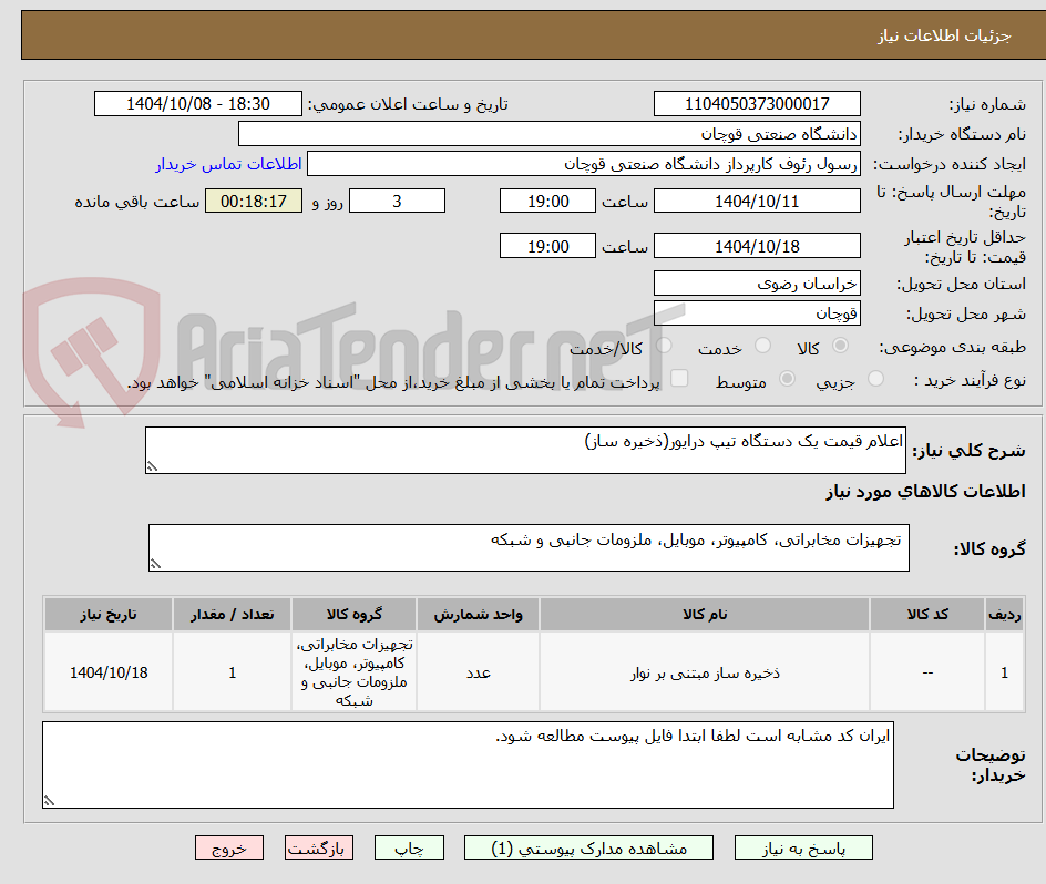 تصویر کوچک آگهی اعلام قیمت یک دستگاه تیپ درایور(ذخیره ساز)
