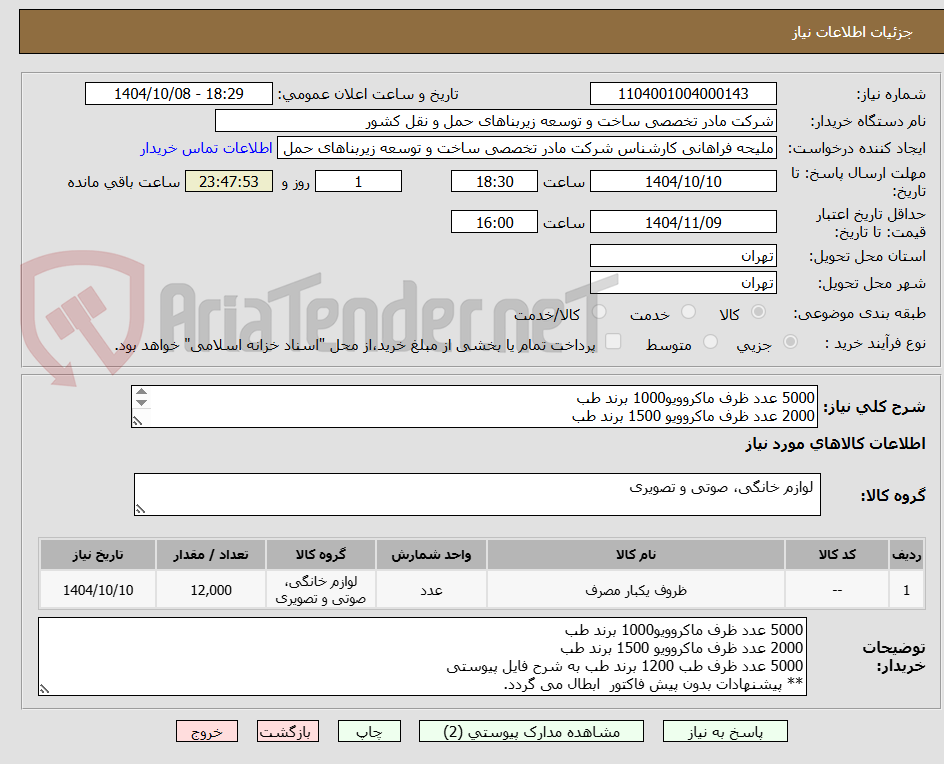 تصویر کوچک آگهی 5000 عدد ظرف ماکروویو1000 برند طب
2000 عدد ظرف ماکروویو 1500 برند طب
5000 عدد ظرف طب 1200 برند طب به شرح فایل پیوستی