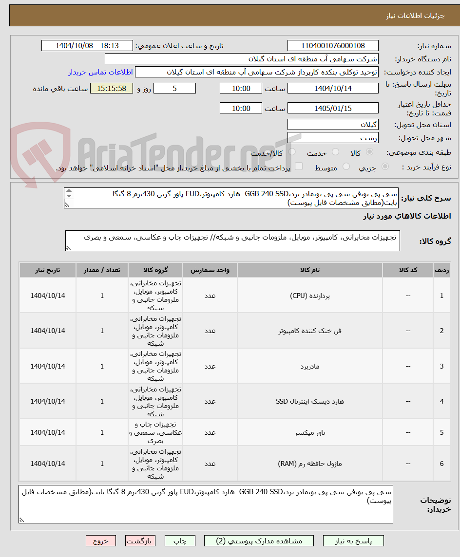 تصویر کوچک آگهی سی پی یو،فن سی پی یو،مادر برد،GGB 240 SSD  هارد کامپیوتر،EUD پاور گرین 430،رم 8 گیگا بایت(مطابق مشخصات فایل پیوست)
