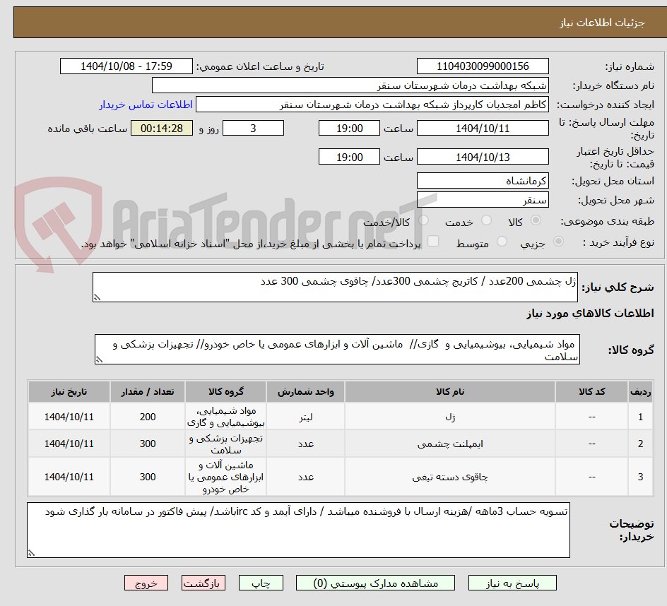 تصویر کوچک آگهی ژل چشمی 200عدد / کاتریج چشمی 300عدد/ چاقوی چشمی 300 عدد