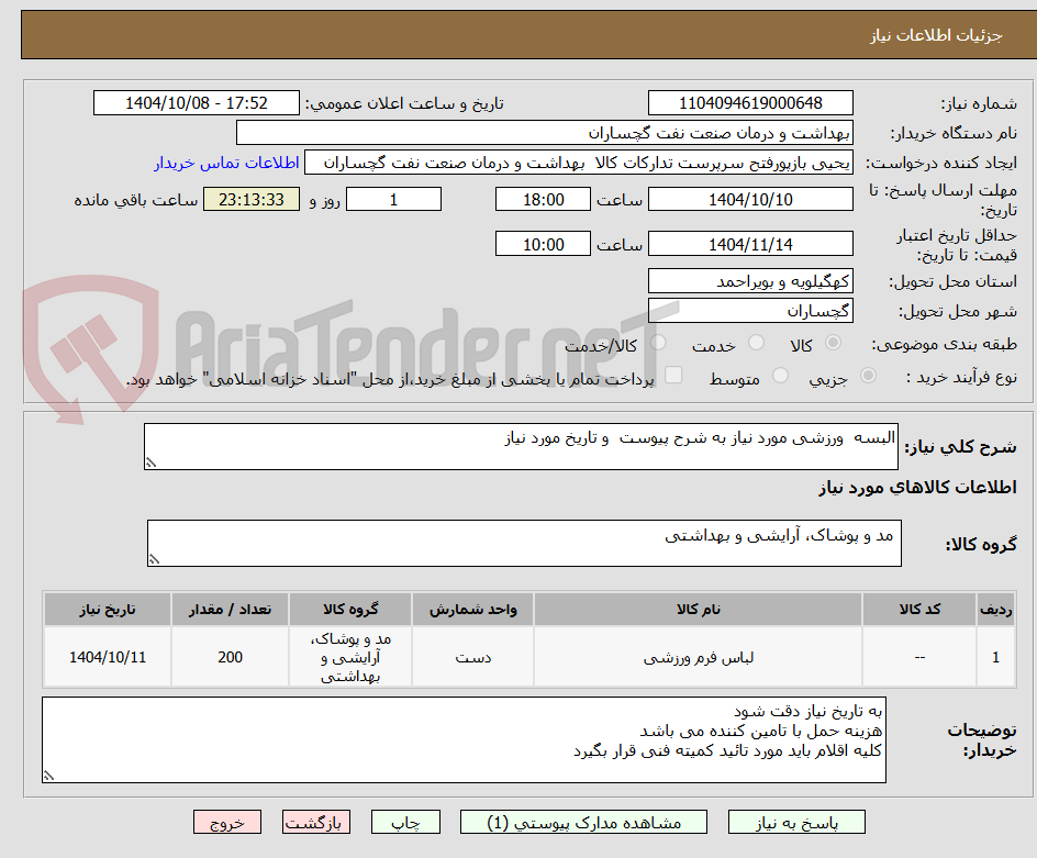 تصویر کوچک آگهی البسه ورزشی مورد نیاز به شرح پیوست و تاریخ مورد نیاز