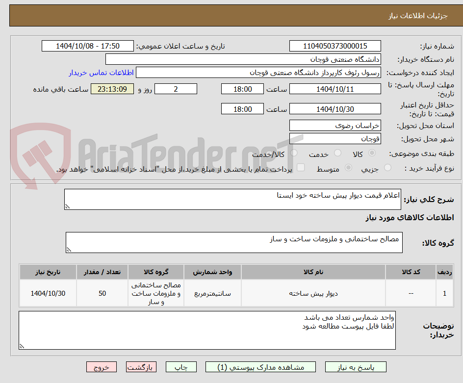 تصویر کوچک آگهی اعلام قیمت دیوار پیش ساخته خود ایستا