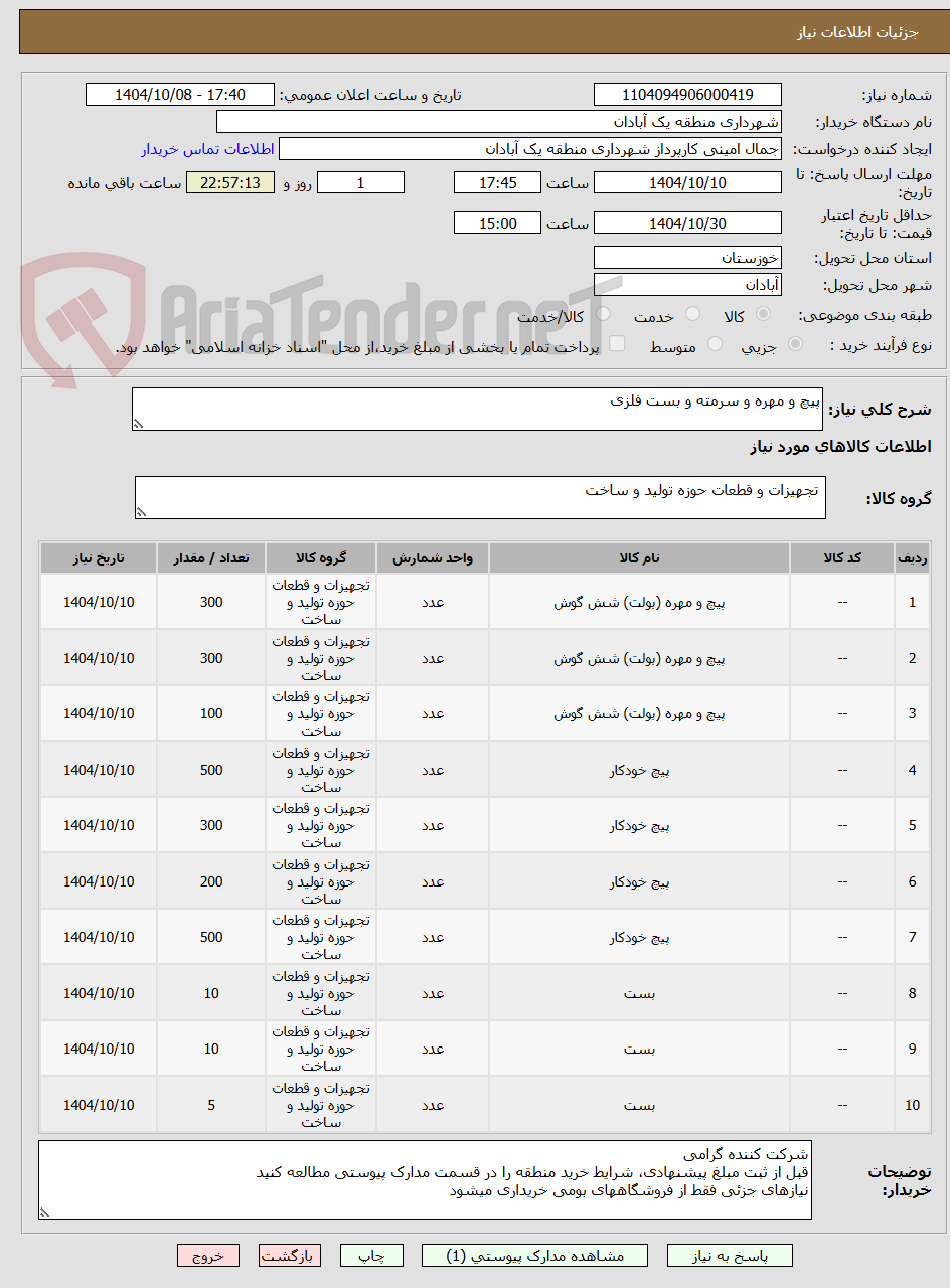 تصویر کوچک آگهی پیچ و مهره و سرمته و بست فلزی